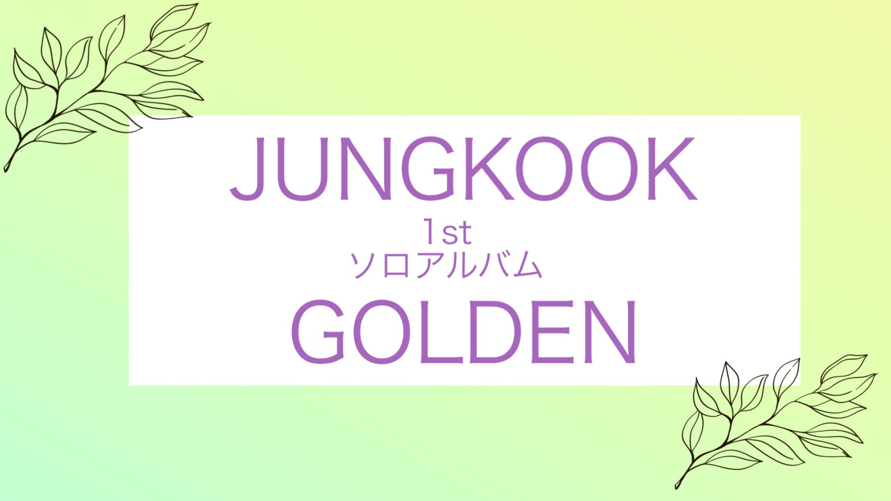 BTS ジョングク JUNGKOOK アルバム 'GOLDEN' 3形態×5